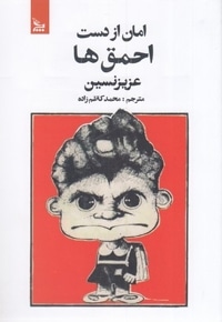 امان از دست احمق ها